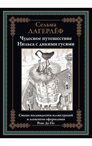 Чудесное путешествие Нильса с дикими гусями