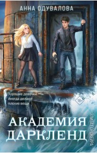 Элита Горскейра. Академия Даркленд