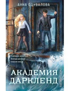 Элита Горскейра. Академия Даркленд Элита Горскейра. Академия Даркленд
