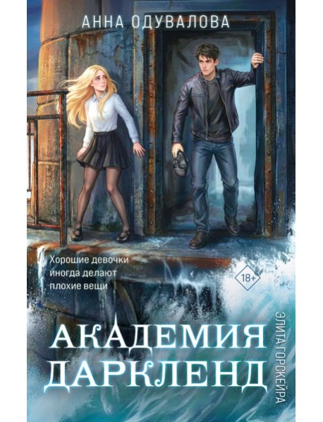 Элита Горскейра. Академия Даркленд