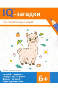 IQ-загадки для подготовки к школе: 6+