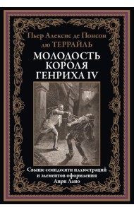 Молодость короля Генриха IV