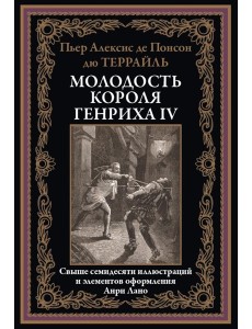 Молодость короля Генриха IV
