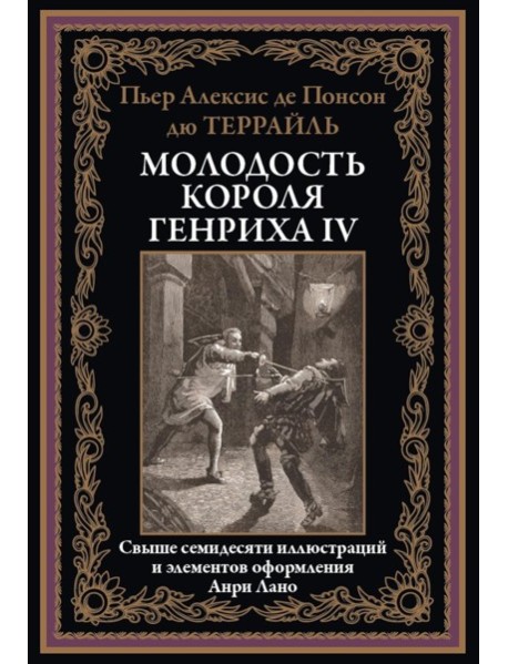 Молодость короля Генриха IV