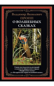 О волшебных сказках (Морфология сказки)