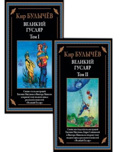 Великий Гусляр: В 2-х т Великий Гусляр: В 2-х т
