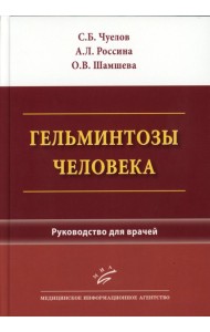 Гельминтозы человека: Руководство для врачей