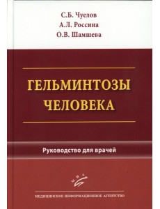 Гельминтозы человека: Руководство для врачей