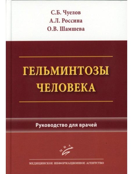 Гельминтозы человека: Руководство для врачей