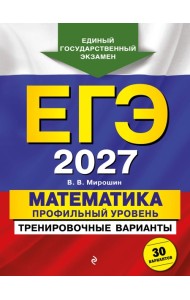 ЕГЭ-2027. Математика. Профильный уровень. Тренировочные варианты. 30 вариантов