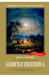 Записки охотника