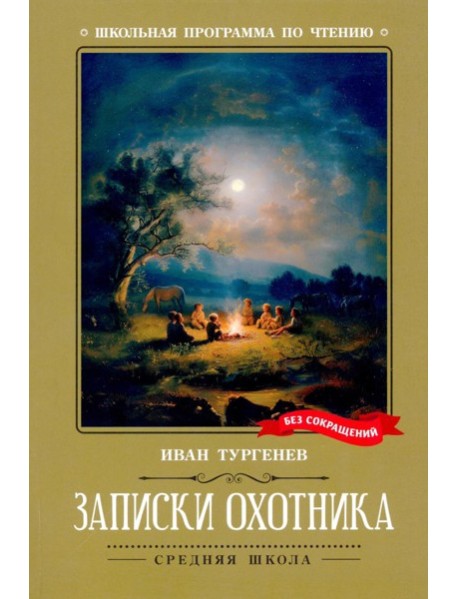 Записки охотника