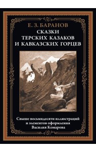 Сказки терских казаков и кавказских горцев. Баранов Е.З