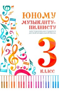 Юному музыканту-пианисту: хрестоматия для учащихся ДМШ 3 кл.: Учебно-методическое пособие. 8-е изд