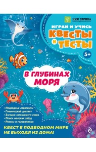 В глубинах моря