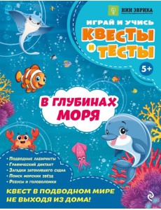 В глубинах моря