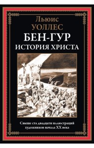 Бен-Гур. История Христа