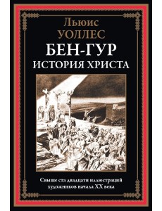 Бен-Гур. История Христа