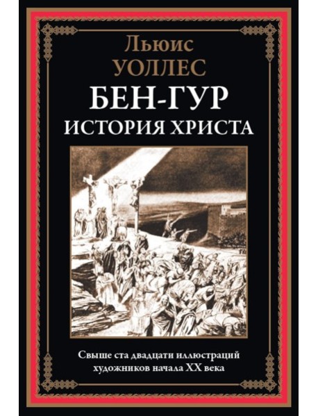 Бен-Гур. История Христа