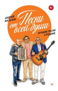 Песни от всей души.Лучшие песни о Родине