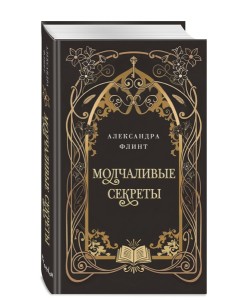 Молчаливые секреты