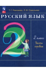 Русский язык 2кл [Уч.пос] В 2-х частях Ч1