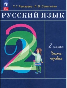 Русский язык 2кл [Уч.пос] В 2-х частях Ч1
