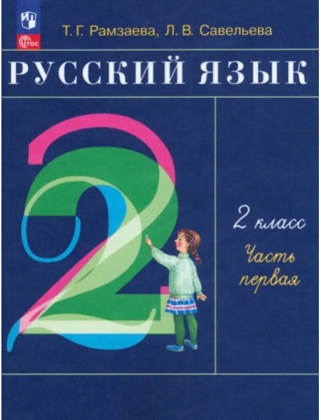 Русский язык 2кл [Уч.пос] В 2-х частях Ч1