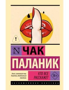 Кто все расскажет