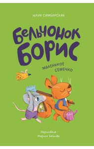 Бельчонок Борис. Маленькое семечко