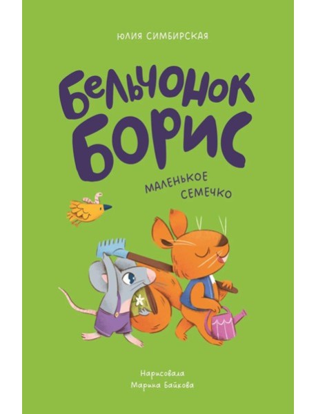 Бельчонок Борис. Маленькое семечко