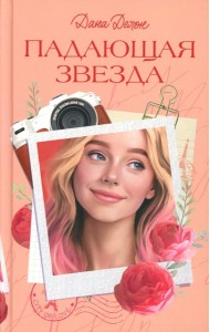 Падающая Звезда