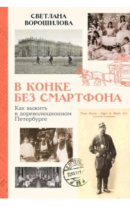 В конке без смартфона: Как выжить в дореволюционном Петербурге
