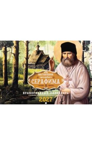 Наставления преподобного Серафима: Православный календарь на 2027 год (перекидной)