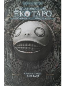 Необычные миры Еко Таро