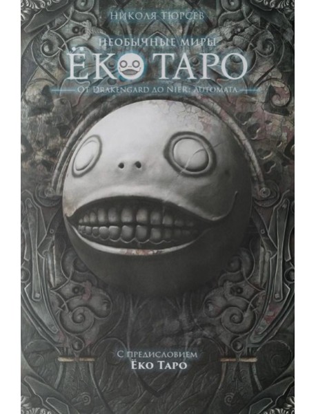 Необычные миры Еко Таро