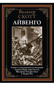 Айвенго