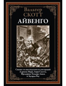 Айвенго Айвенго