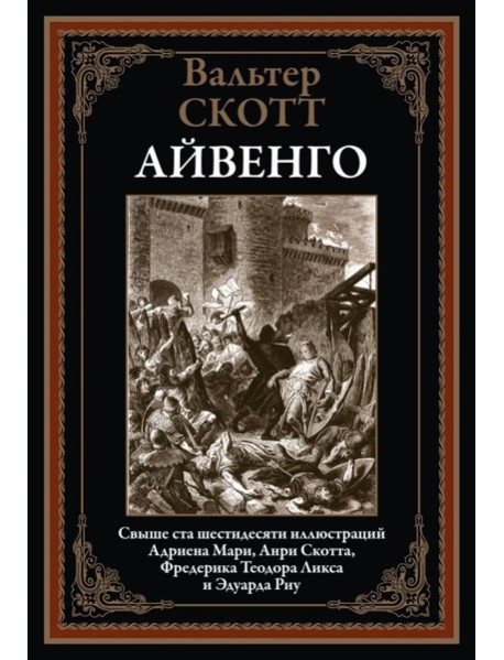 Айвенго