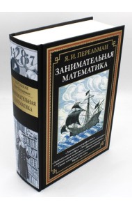 Занимательная математика. Перельман Я.И.