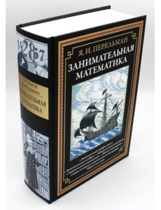 Занимательная математика. Перельман Я.И.