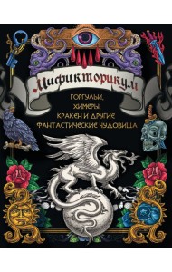 Мификторикум: средневековые химеры, горгульи, Кракен и другие фантастические существа