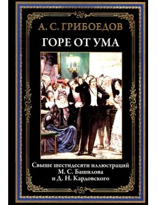 Горе от ума Горе от ума