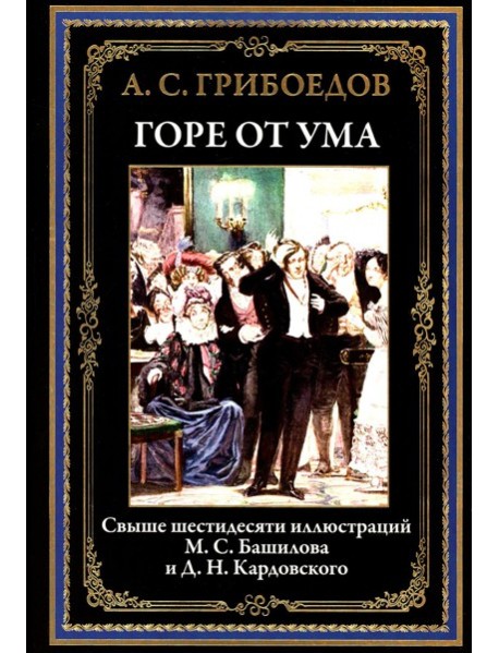 Горе от ума