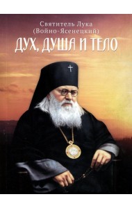 Дух, душа и тело