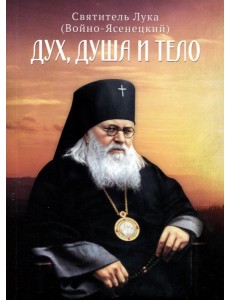 Дух, душа и тело