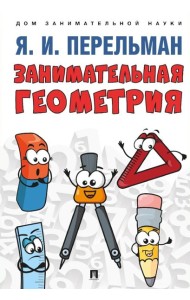 Занимательная геометрия. Перельман Я.И.