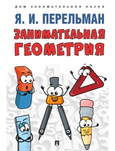 Занимательная геометрия Занимательная геометрия