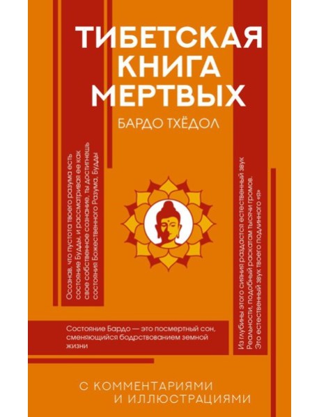 Тибетская Книга мертвых