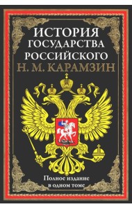 История государства Российского. Полное издание в одном томе